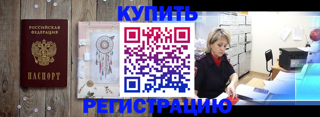 прописка в Котельниках